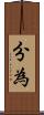 分為 Scroll