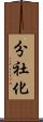 分社化 Scroll