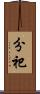 分祀 Scroll