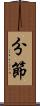分節 Scroll