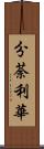 分荼利華 Scroll
