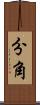 分角 Scroll