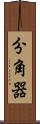 分角器 Scroll