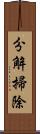 分解掃除 Scroll