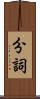分詞 Scroll