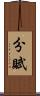 分賦 Scroll