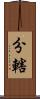 分轄 Scroll