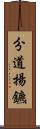 分道揚鑣 Scroll
