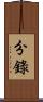 分錄 Scroll