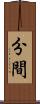 分間 Scroll