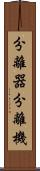 分離器 Scroll