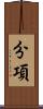 分項 Scroll