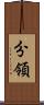 分領 Scroll