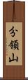 分領山 Scroll
