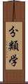 分類学 Scroll