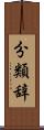 分類辞 Scroll