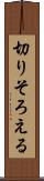 切りそろえる Scroll