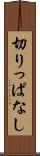 切りっぱなし Scroll