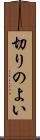 切りのよい Scroll