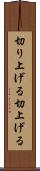 切り上げる Scroll