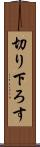 切り下ろす Scroll