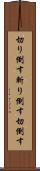 切り倒す Scroll