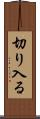 切り入る Scroll