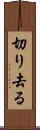 切り去る Scroll