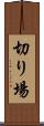 切り場 Scroll