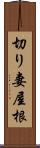 切り妻屋根 Scroll