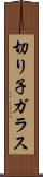 切り子ガラス Scroll