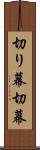 切り幕 Scroll