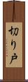 切り戸 Scroll