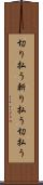 切り払う Scroll
