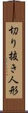 切り抜き人形 Scroll