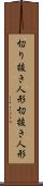 切り抜き人形 Scroll