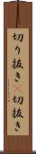 切り抜き(P) Scroll