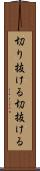切り抜ける Scroll