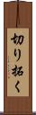 切り拓く Scroll
