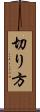 切り方 Scroll