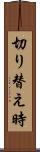 切り替え時 Scroll
