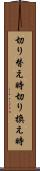 切り替え時 Scroll