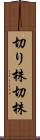 切り株 Scroll