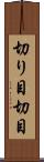 切り目 Scroll