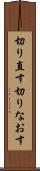 切り直す Scroll