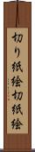 切り紙絵 Scroll