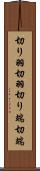 切り羽 Scroll