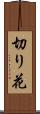 切り花 Scroll