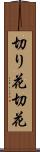 切り花 Scroll