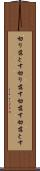 切り落とす Scroll